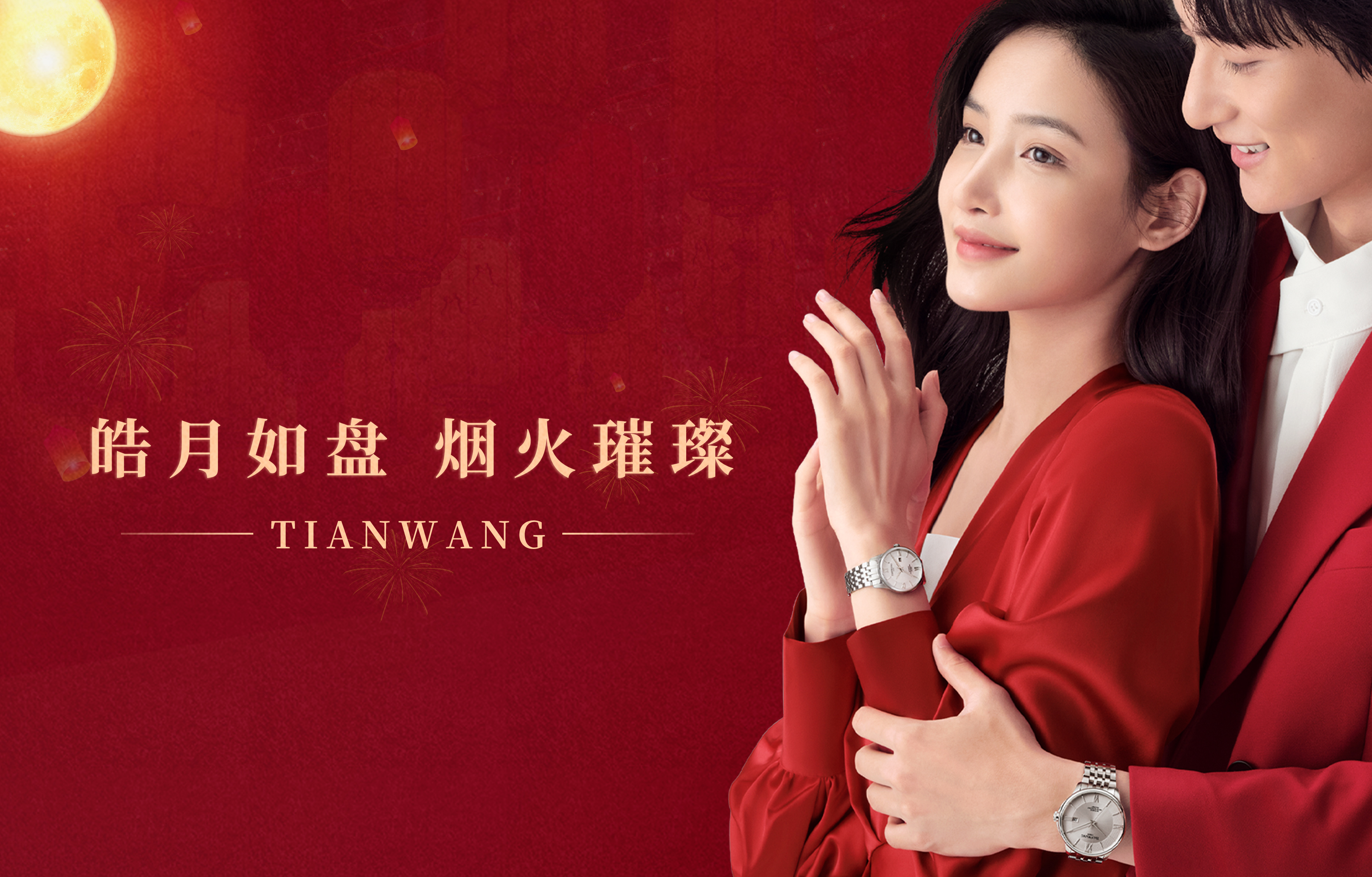 成雙成對，共度良宵