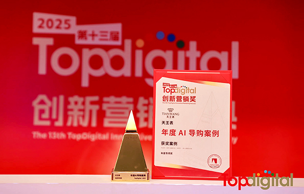 天王表斬獲2025年第13屆TopDigital創(chuàng)新營(yíng)銷獎(jiǎng)年度專項(xiàng)獎(jiǎng)
