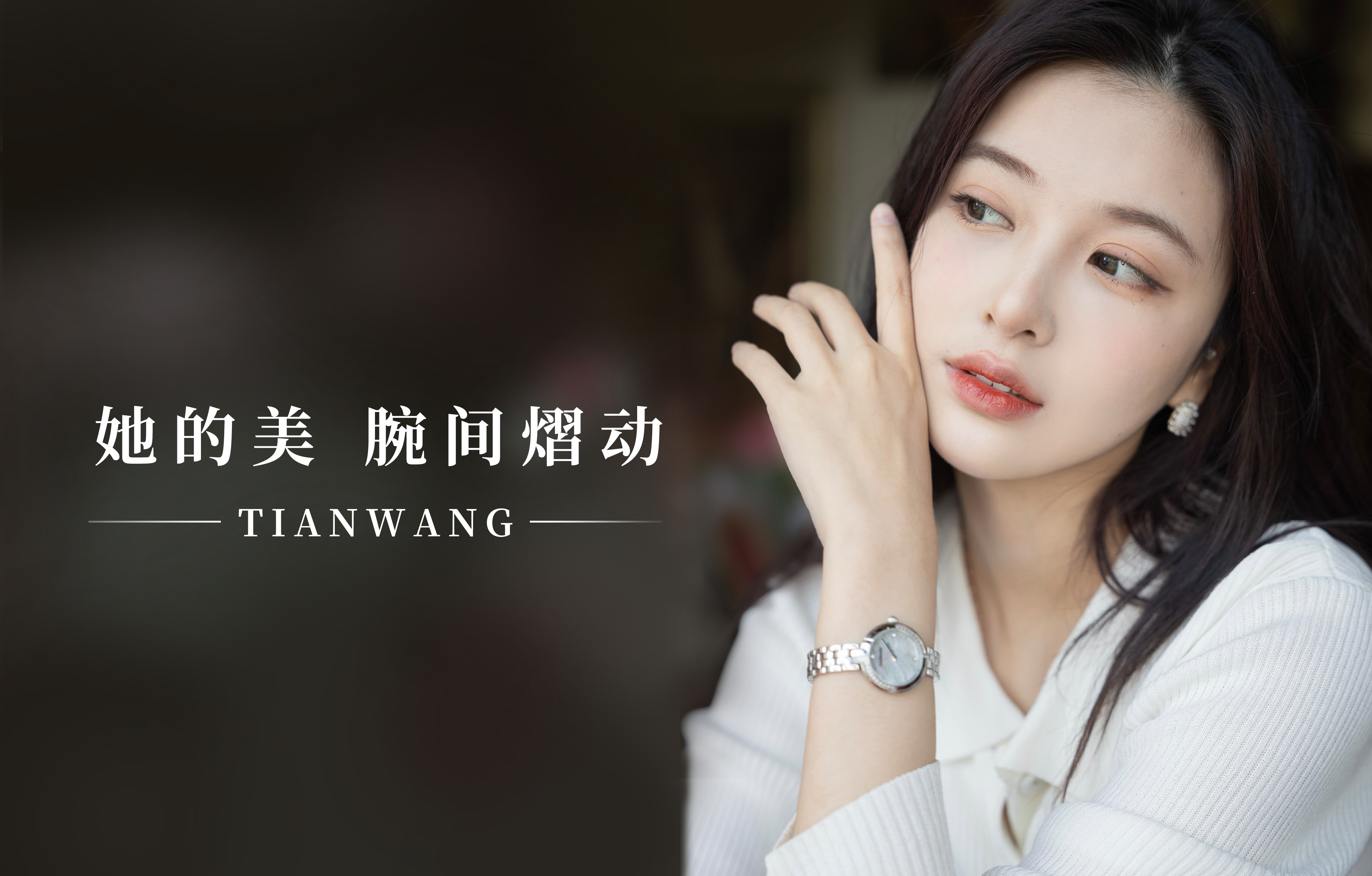 她的美，腕間熠動