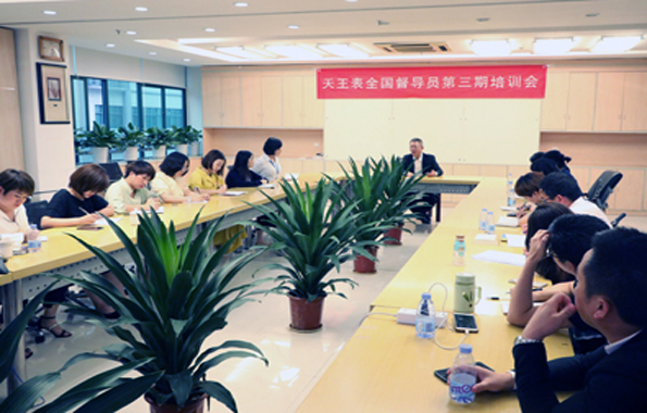 天王表全國督導員第三期培訓會圓滿落幕