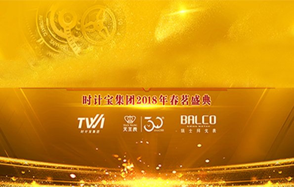 傳奇創(chuàng)世紀(jì) 匠心鑄輝煌| 時計寶集團(tuán)2018年春茗盛典圓滿落幕