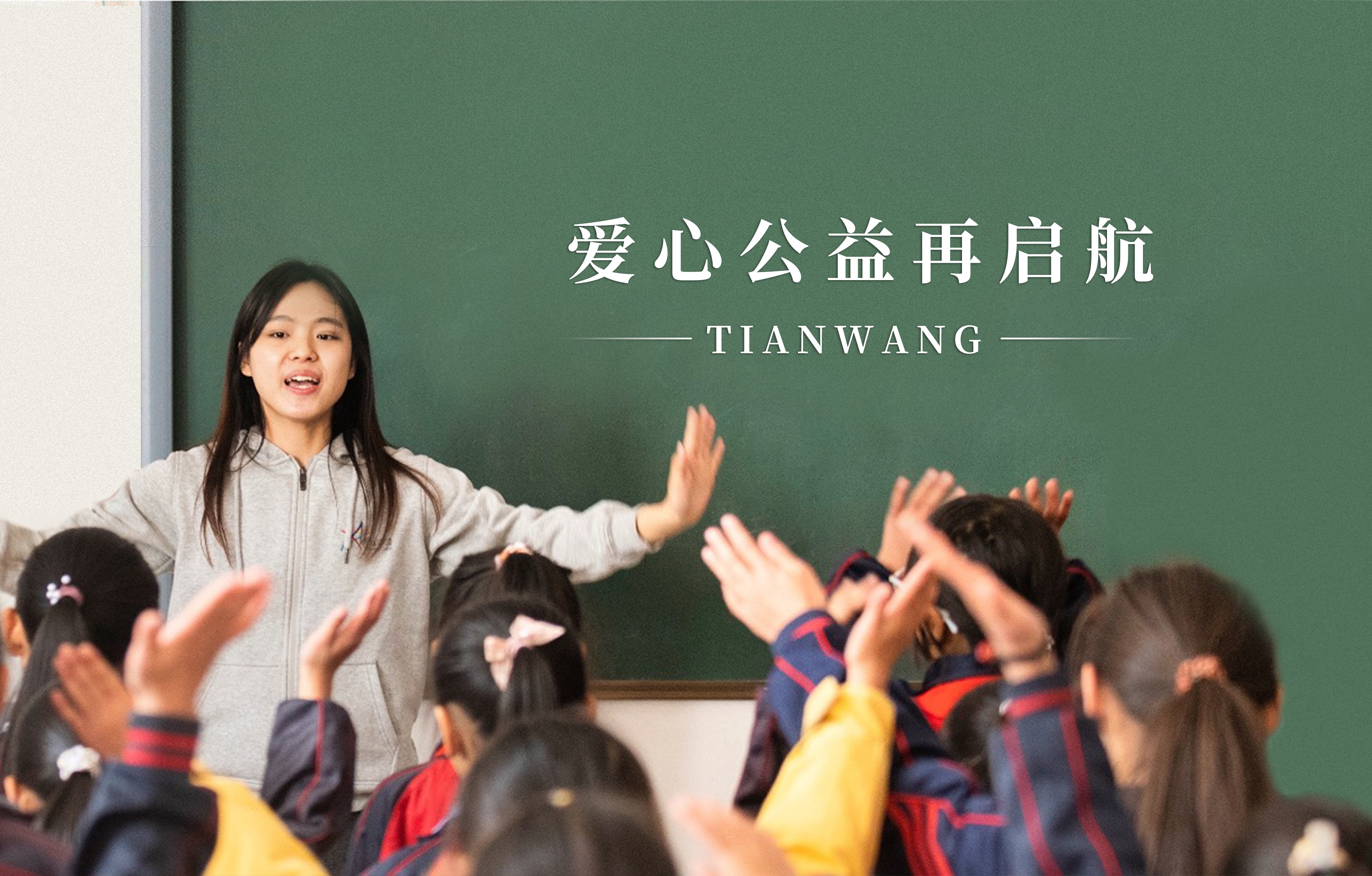 愛(ài)再啟航 | 天王表×美麗中國(guó)繼續(xù)支持鄉(xiāng)村教育