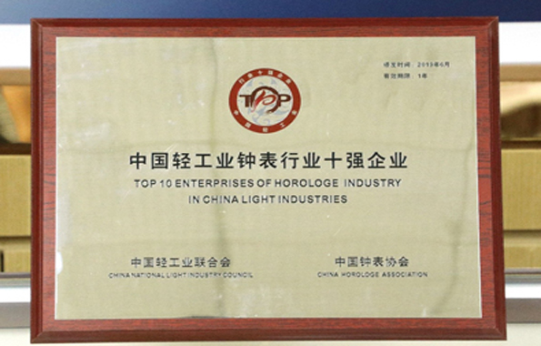 天王電子喜獲“中國(guó)輕工業(yè)鐘表行業(yè)十強(qiáng)企業(yè)”殊榮