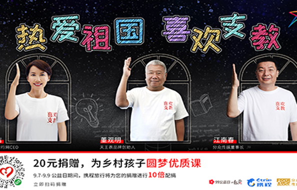 “99公益日”，一起做好事 | 天王表攜手美麗中國(guó)助力鄉(xiāng)村教育