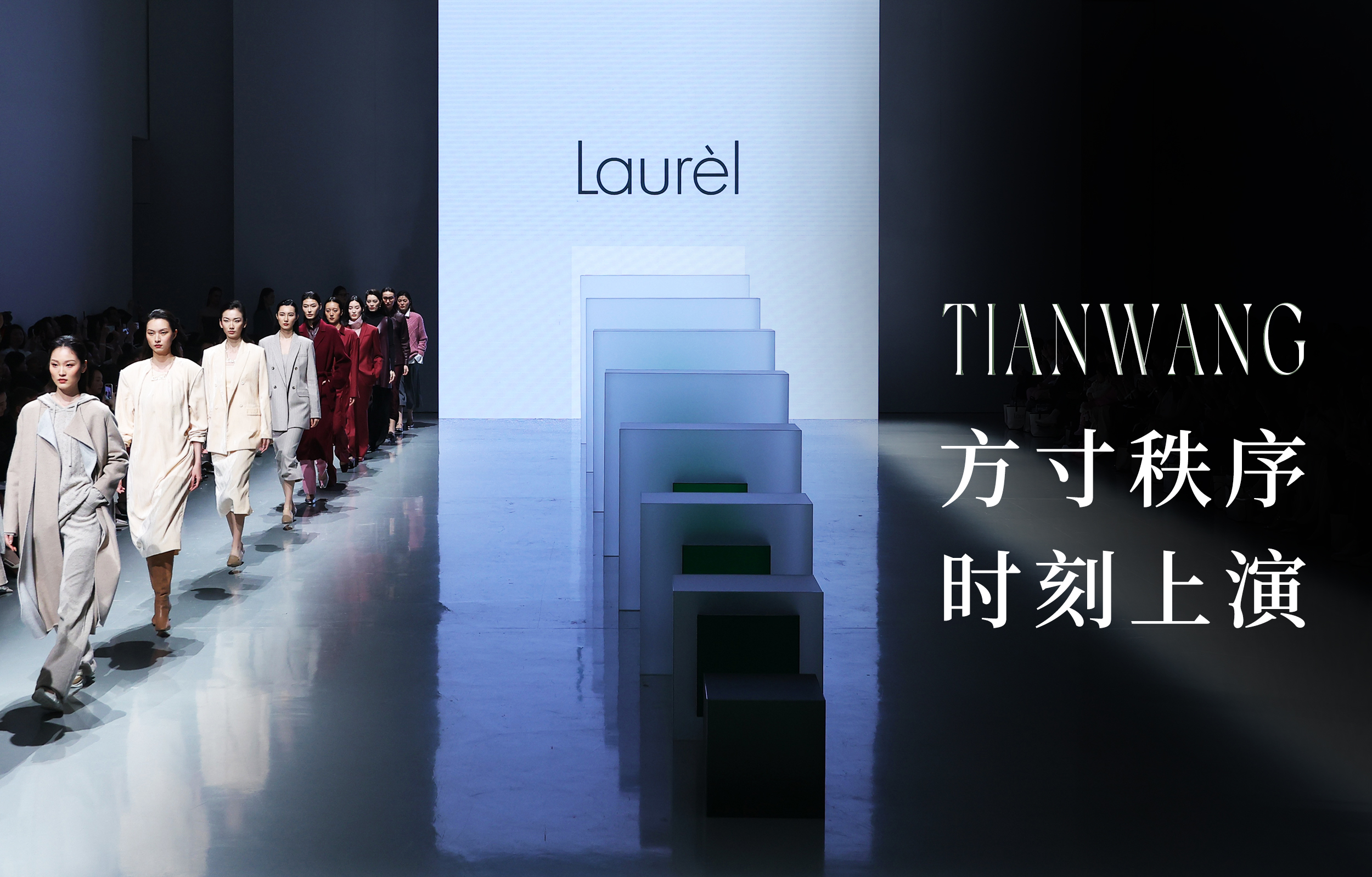Laurèl 今日大秀，天王表演繹方寸時尚秩序