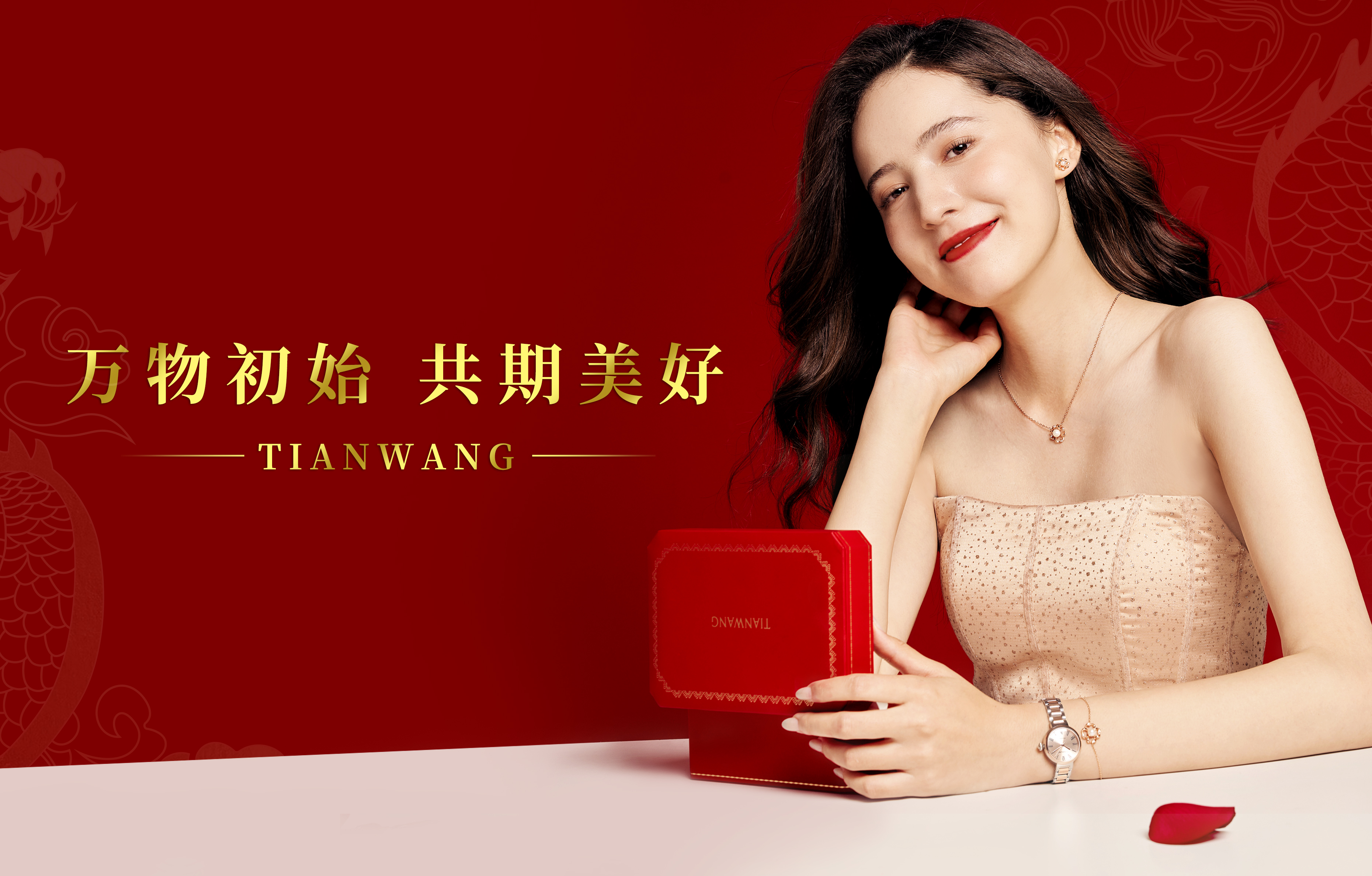 禮致新春，美好全開